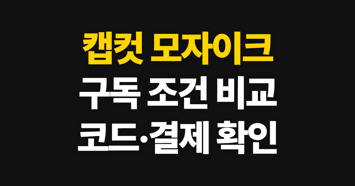 캡컷 모자이크 구독 할인 어디서 받을까? Pro 요금과 코드 적용·결제 확인 순서 정리
