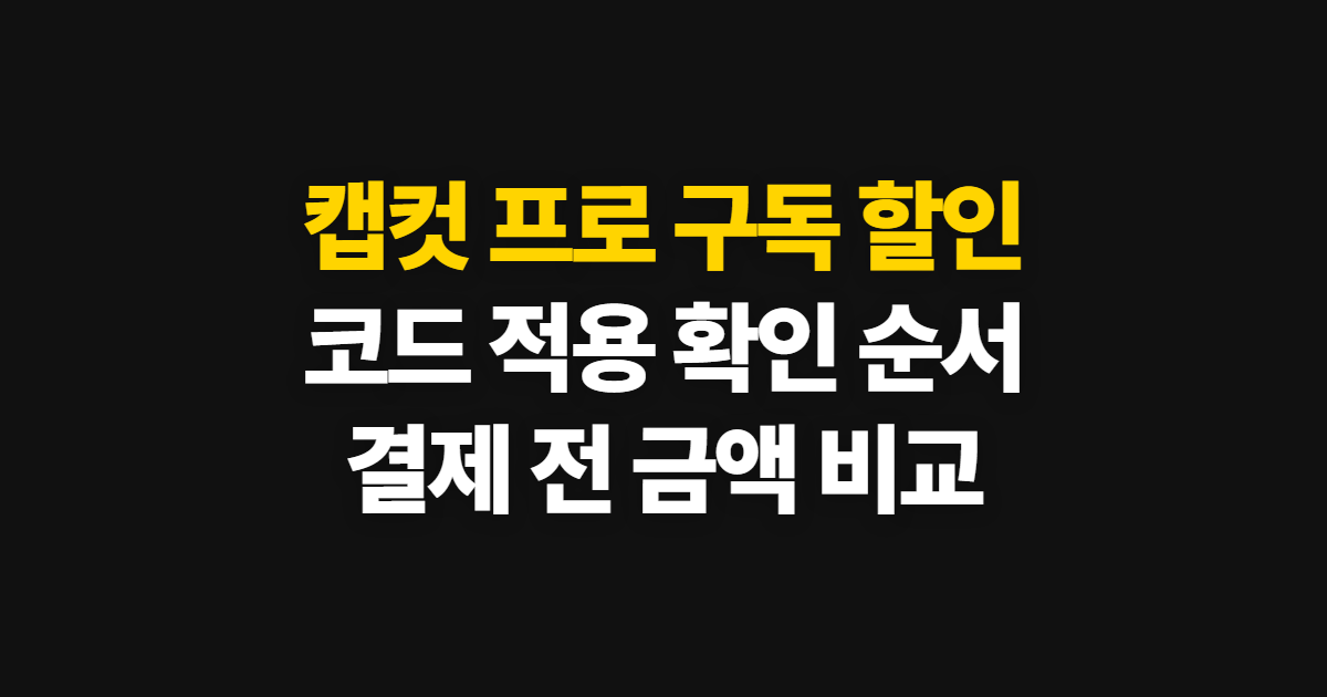 캡컷 프로 구독 할인과 무료·유료 차이 어디서 받을까? 코드 적용·결제 확인 순서 정리