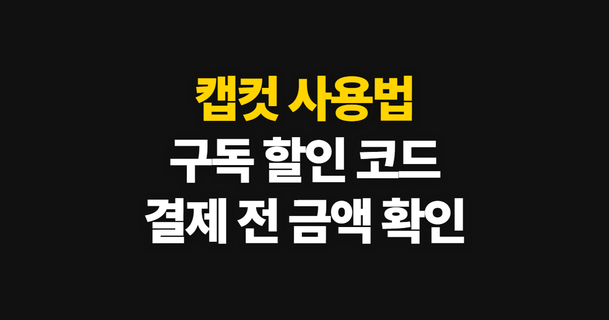 캡컷 사용법 구독 할인 어디서 받을까? 코드 적용과 결제금액 확인 순서 정리