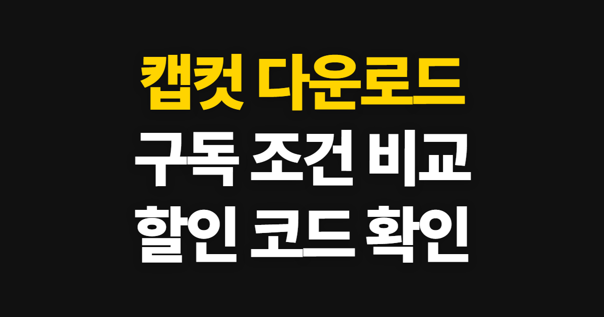 캡컷 다운로드 구독 할인 어디서 받을까? 무료·유료 차이와 코드 적용 확인 방법