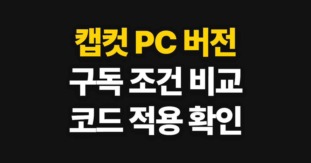캡컷 PC 버전 구독 할인 어디서 받을까? 무료·유료 차이와 코드 적용 순서 정리