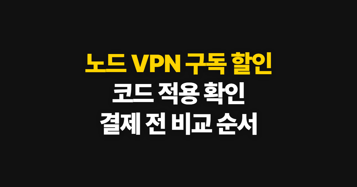 노드 VPN 구독 할인 어디서 받을까? 플랜 비교와 코드 적용·결제 확인 순서 정리