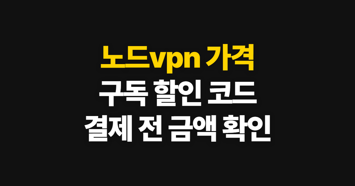 노드vpn 가격 구독 할인 어디서 받을까? 요금제 비교와 코드 적용 후 결제 확인 방법