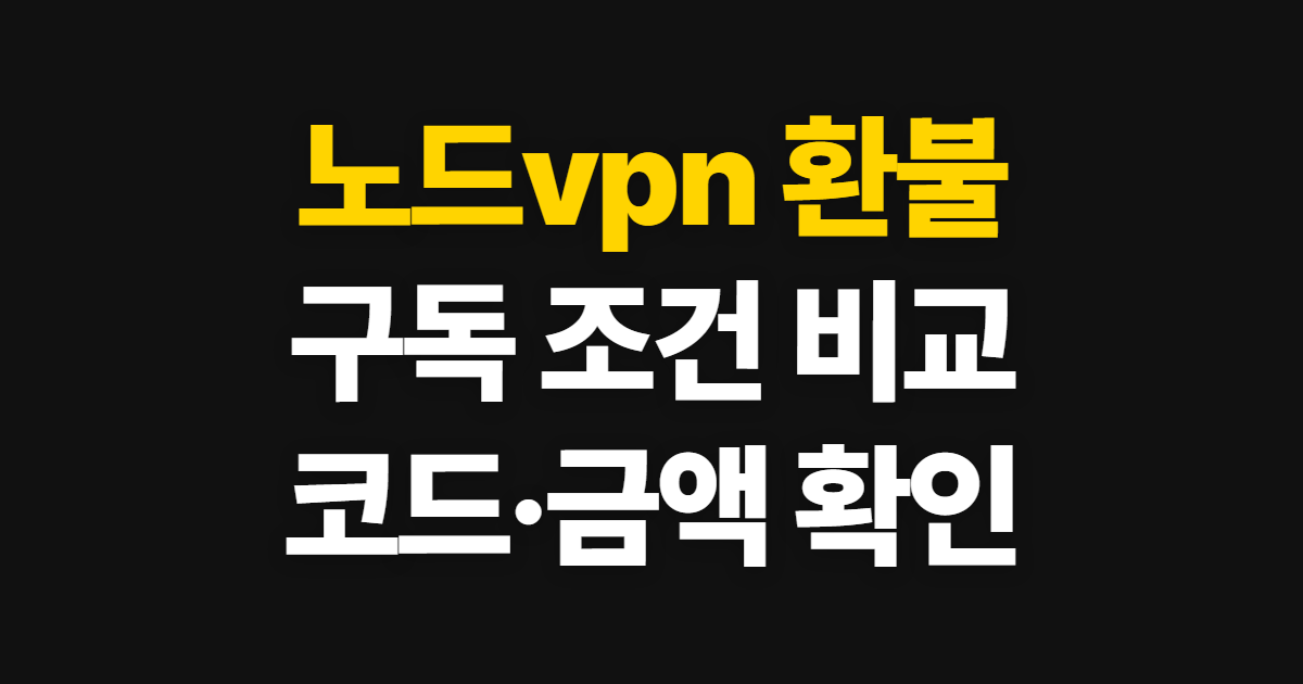 노드vpn 환불 구독 할인 어디서 받을까? 코드 적용과 결제 확인 방법