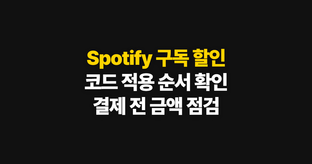 Spotify 구독 할인 요금제 비교 어디서 받을까? 코드 적용과 결제 확인 순서 정리