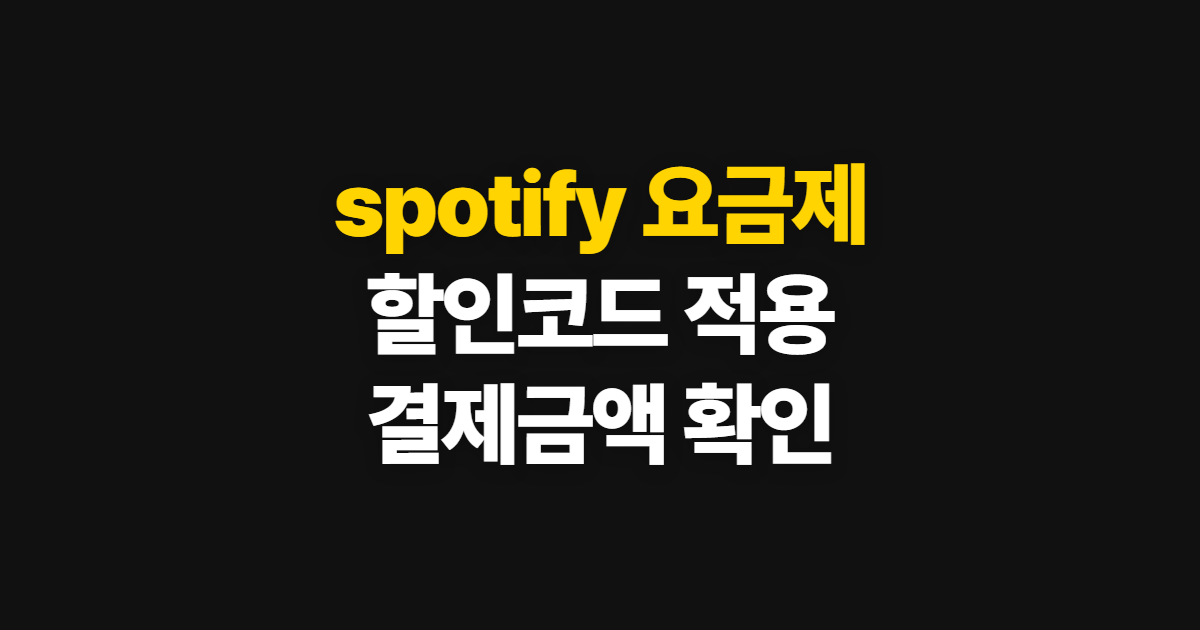 spotify 요금제 구독 할인 종류와 가격 부담된다면? 코드 적용·결제 확인 방법