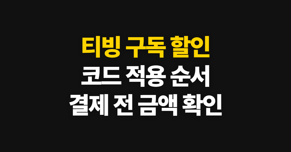 티빙 구독 할인 어디서 받을까? 요금제 비교와 코드 적용·결제 확인 방법