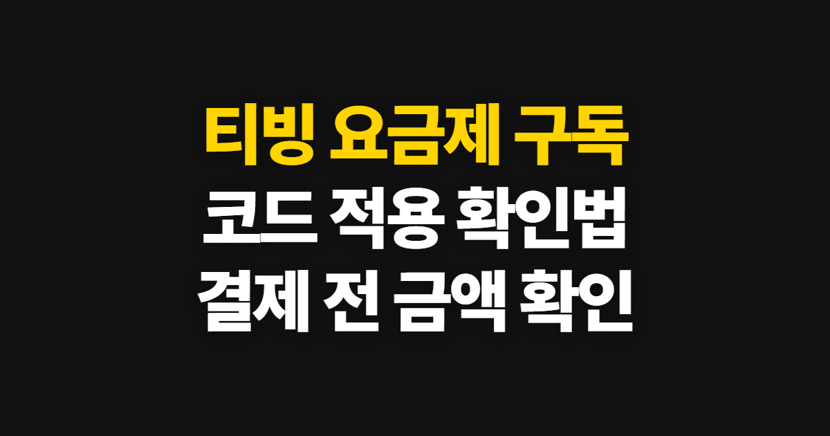 티빙 요금제 구독 할인 어디서 받을까? 코드 적용과 결제금액 확인 방법
