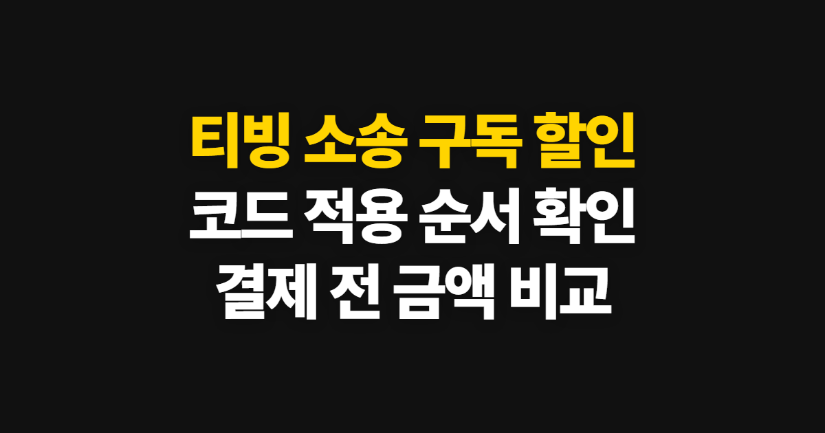 티빙 소송 구독 할인 보상 신청과 금액 어디서 받을까? 참여 방법 확인 정리