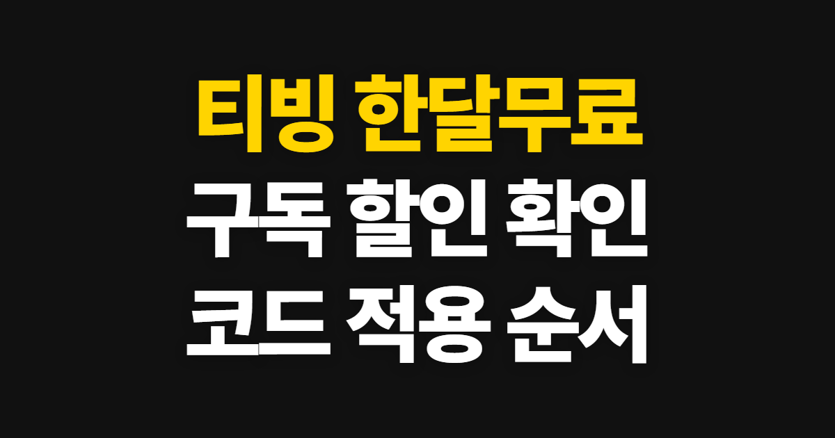 티빙 한달무료 구독 할인 어디서 받을까? 코드 적용과 결제 확인 방법