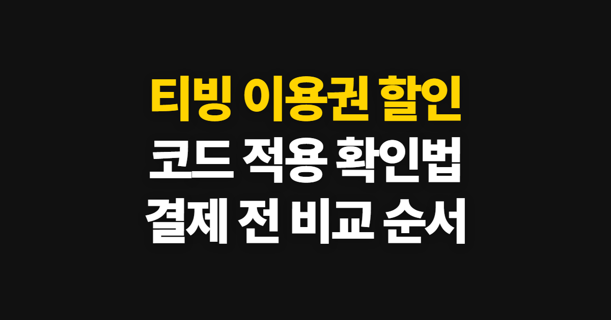 티빙 이용권 구독 할인 어디서 받을까? 요금제 비교와 코드 적용·결제 확인 방법