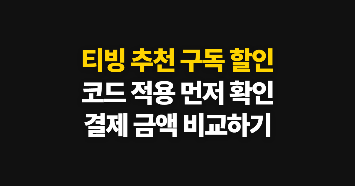 티빙 추천 구독 할인 어디서 받을까? 코드 적용과 결제 확인 방법