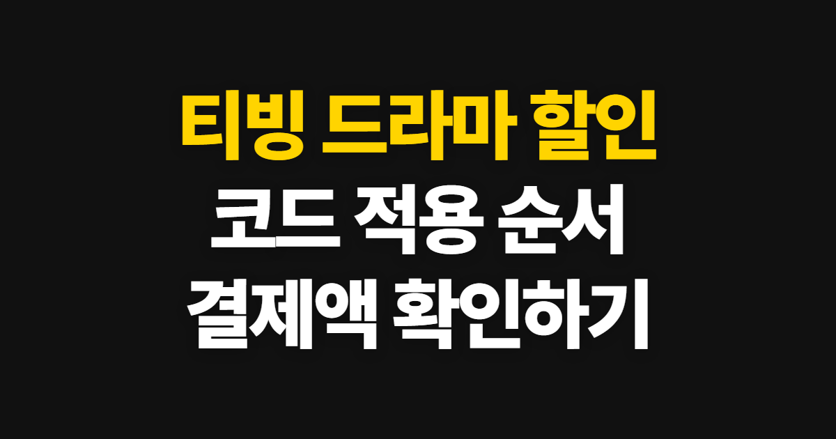 티빙 드라마 구독 할인 어디서 받을까? 이용권 고르고 코드 적용하는 방법