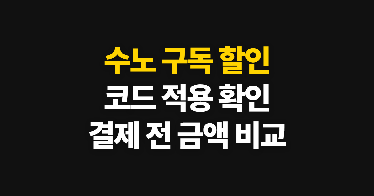 수노 구독 할인 요금제와 가격 비교 어디서 받을까? 코드 적용부터 결제 확인까지 정리