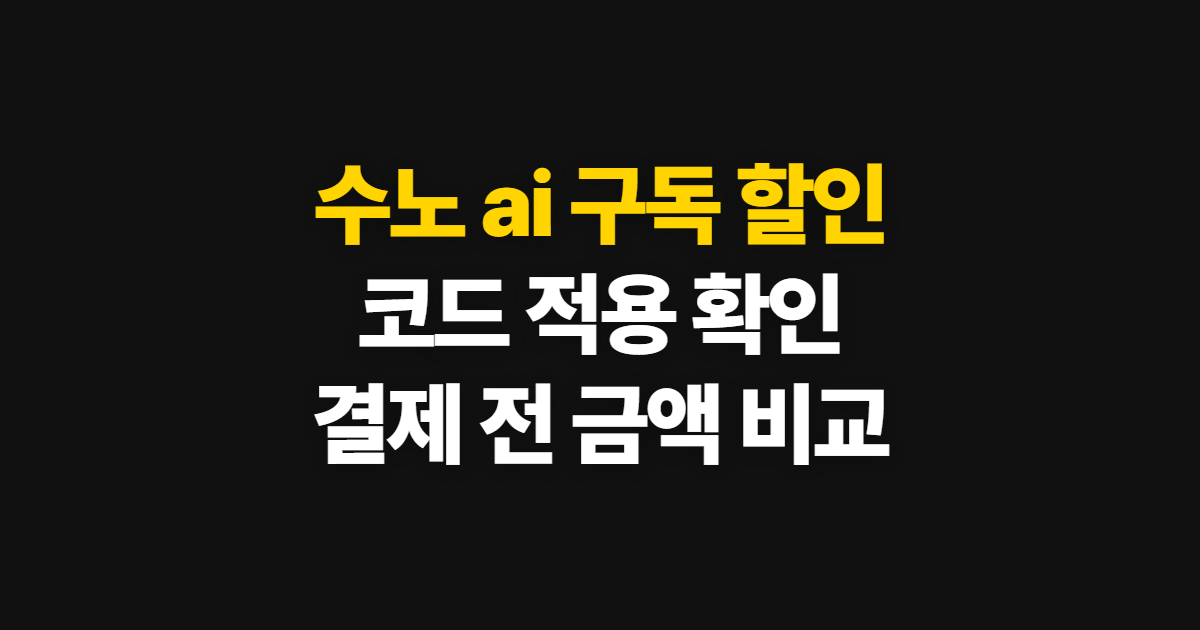 수노 ai 구독 할인 어디서 받을까? 코드 적용과 결제 전 확인 순서 정리
