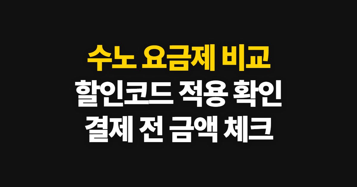 수노 요금제 구독 할인 가격 비교 어디서 받을까? 코드 적용과 결제 확인 방법