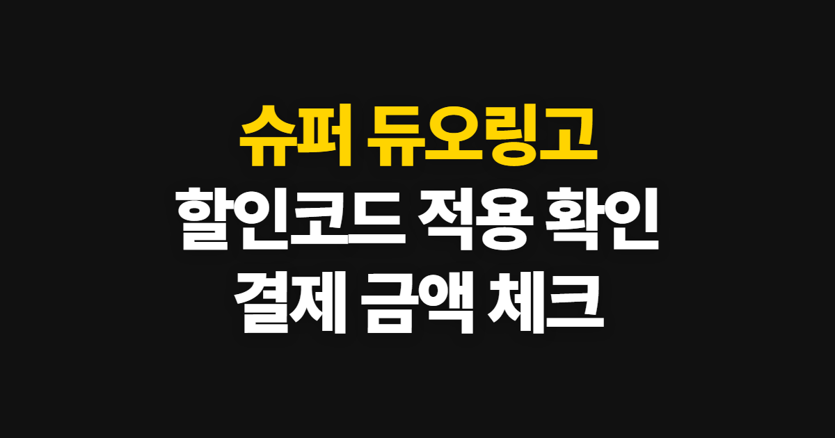 슈퍼 듀오링고 구독 할인 어디서 받을까? 코드 적용과 결제 금액 확인 순서 정리