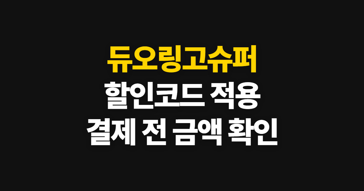듀오링고슈퍼 구독 할인과 패밀리 요금제 어디서 받을까? 코드 적용·결제 확인 순서 정리