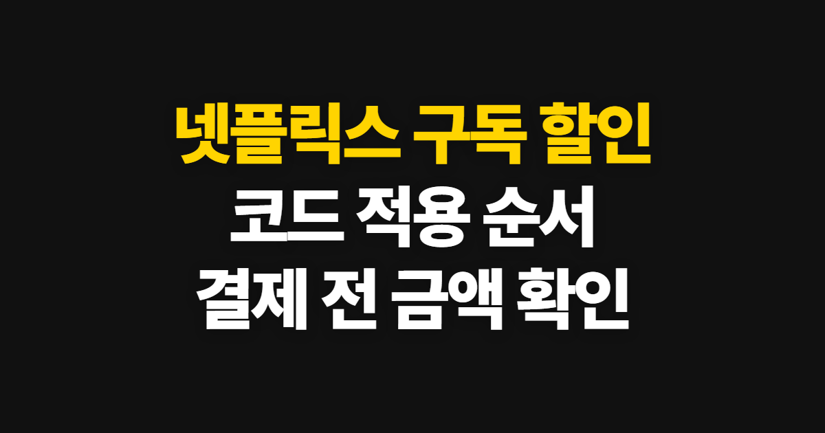 넷플릭스 구독 할인 요금제 어디서 받을까? 코드 적용과 결제 확인 순서 정리
