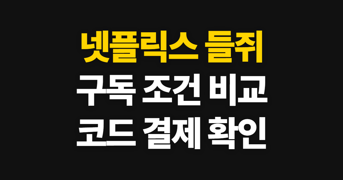 넷플릭스 들쥐 구독 할인 어디서 받을까? 코드 적용과 결제 전 비교 방법