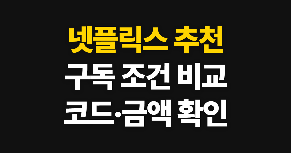 넷플릭스 추천 구독 할인 어디서 받을까? 요금제 비교와 코드 적용·결제 확인 방법