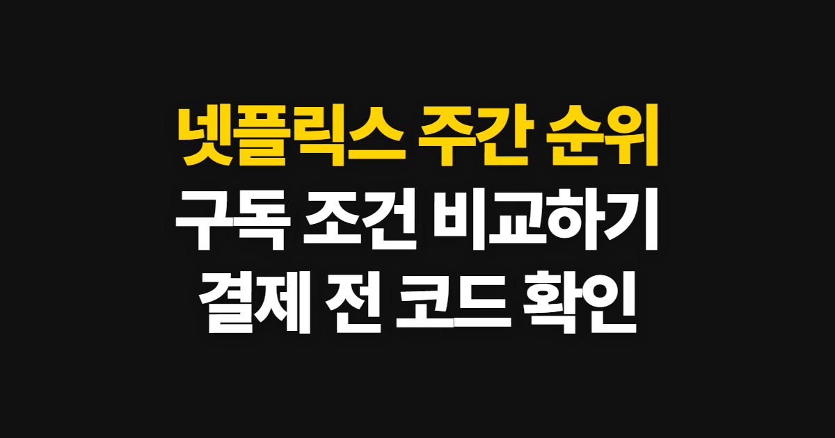 넷플릭스 주간 순위 구독 할인 어디서 받을까? 코드 적용과 결제 전 비교 방법