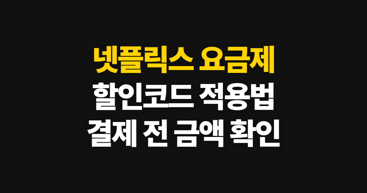 넷플릭스 요금제 구독 할인 가격 비교 어디서 받을까? 코드 적용과 결제 확인 방법