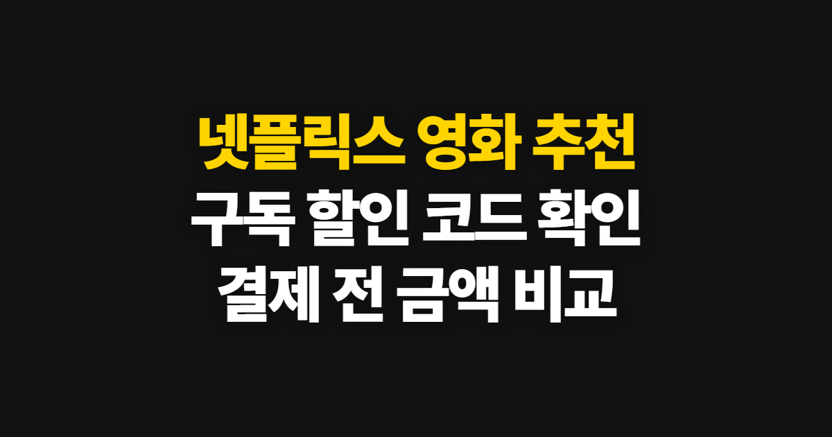 넷플릭스 영화 추천 구독 할인 어디서 받을까? 코드 적용과 결제 확인 방법