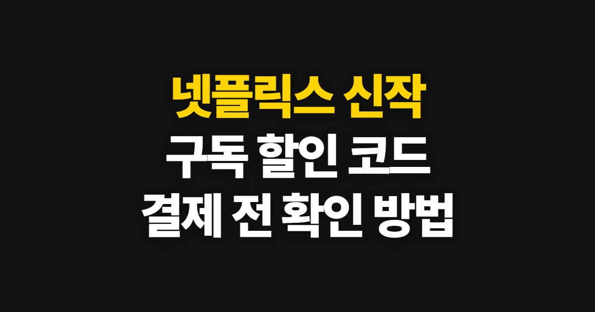 넷플릭스 신작 구독 할인 어디서 받을까? 코드 적용과 결제 확인 방법