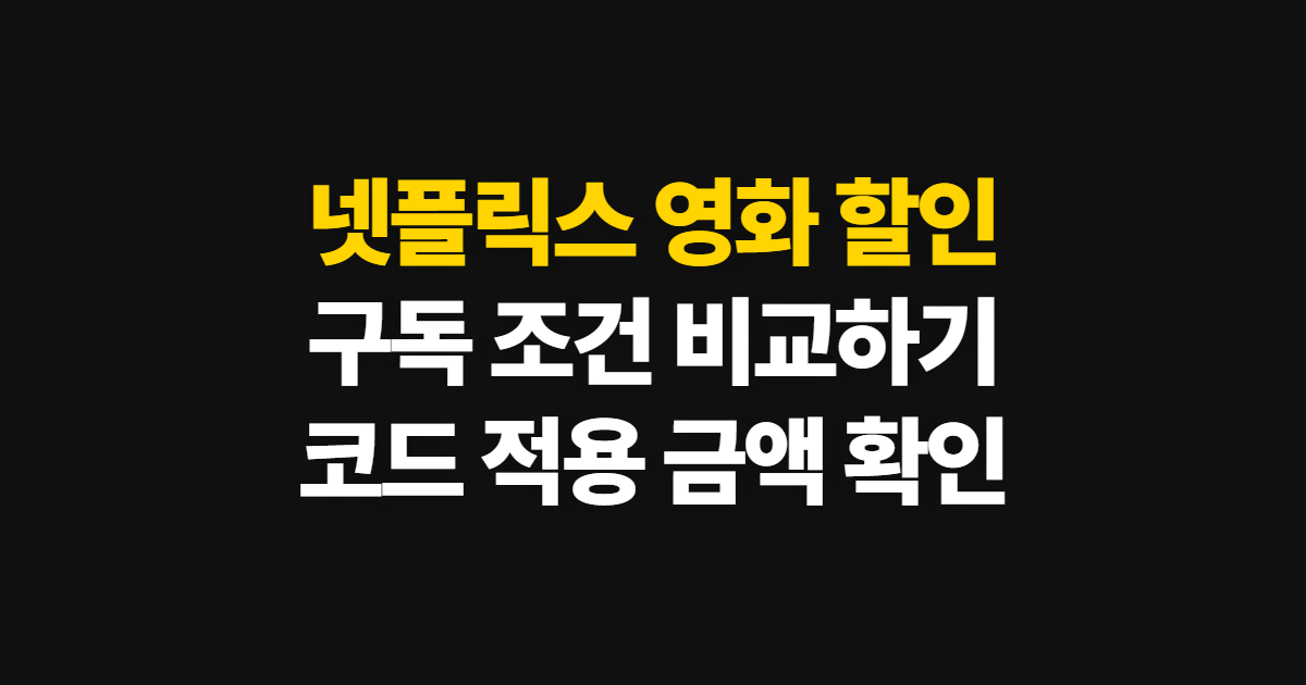 넷플릭스 영화 구독 할인 어디서 받을까? 요금제·KT 혜택과 코드 적용 확인 방법