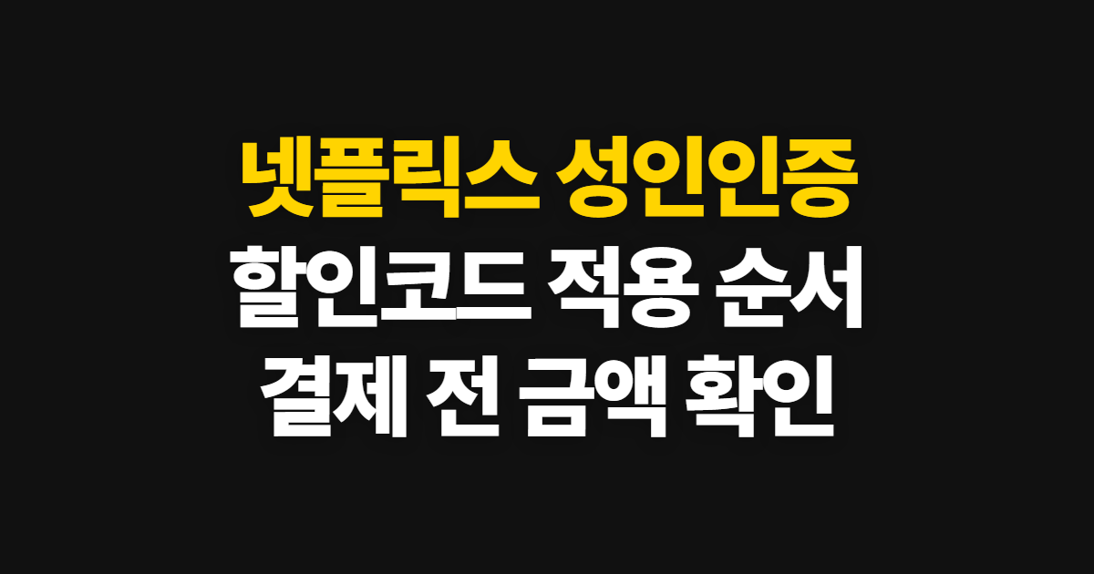 넷플릭스 성인인증 구독 할인 어디서 받을까? 코드 적용과 결제 확인 순서 정리