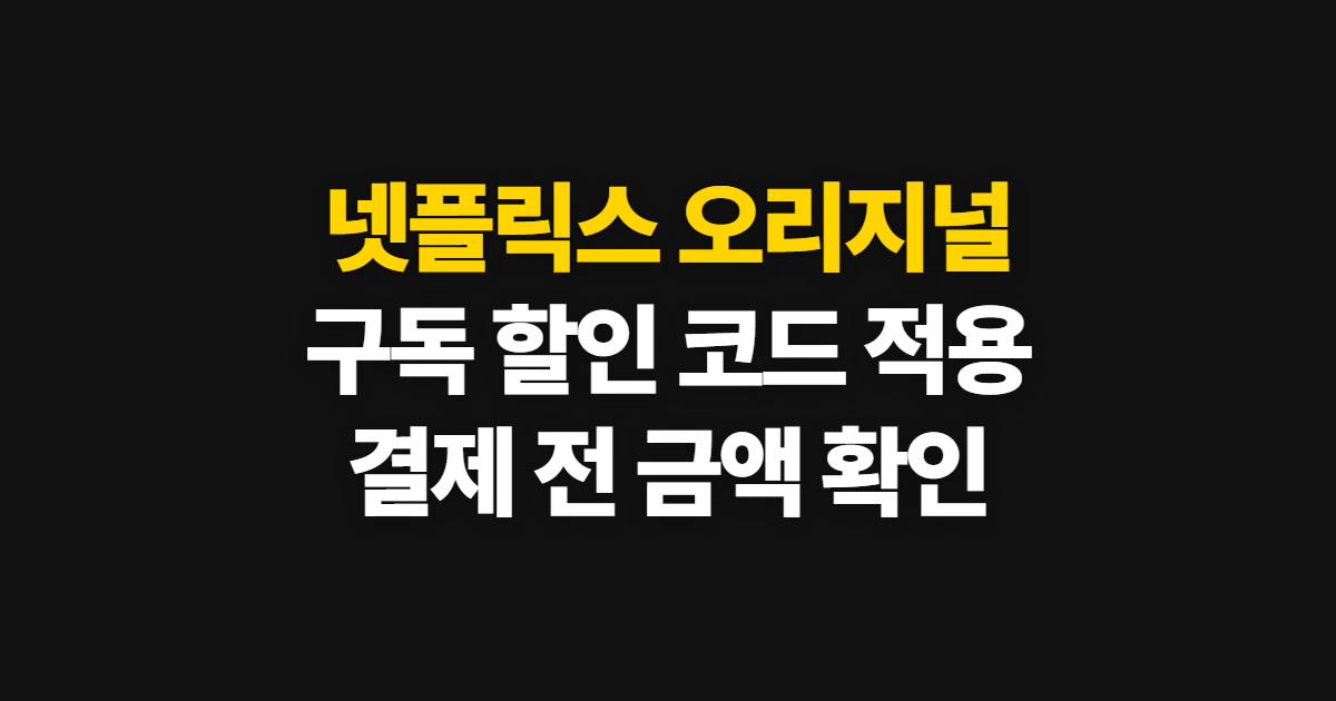 넷플릭스 오리지널 구독 할인 어디서 받을까? 요금제 비교와 코드 적용 방법
