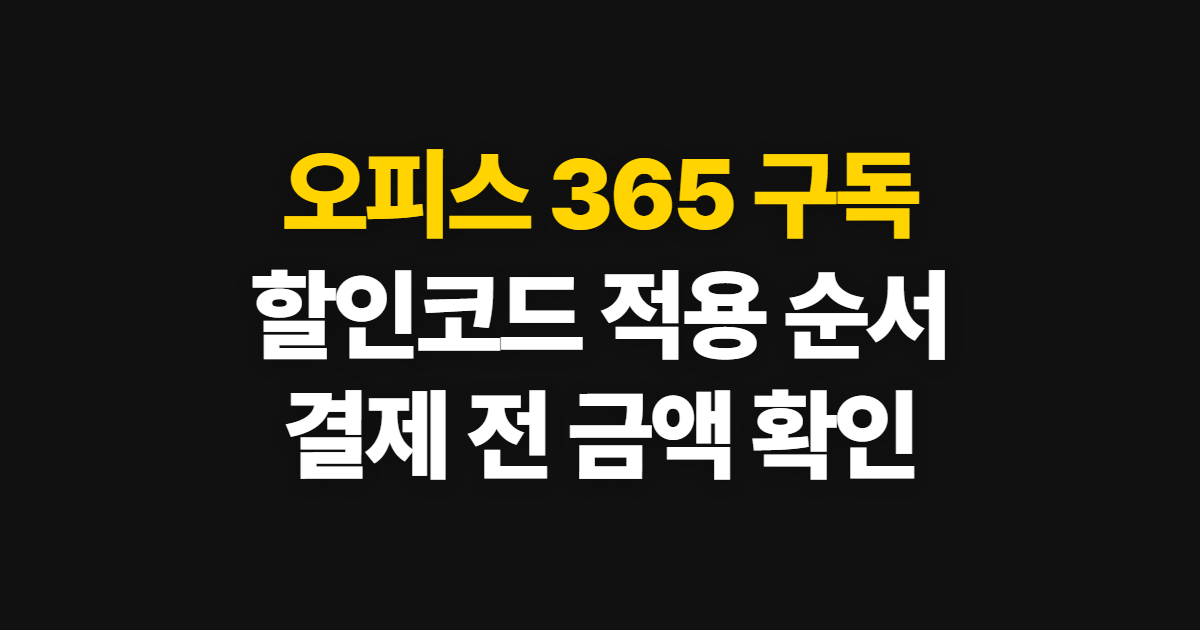 오피스 365 다운로드 구독 궁금하다면? 할인코드와 결제 확인 순서 정리