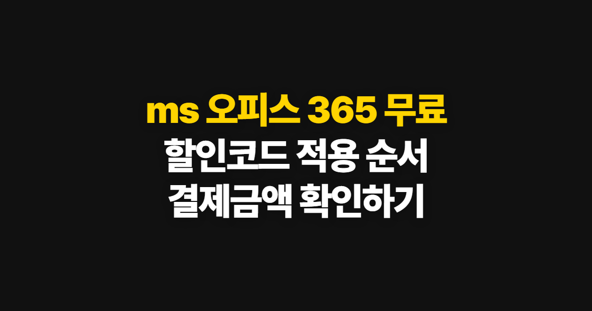 ms 오피스 365 무료 구독 할인 어디서 받을까? 코드 적용과 결제 확인 방법