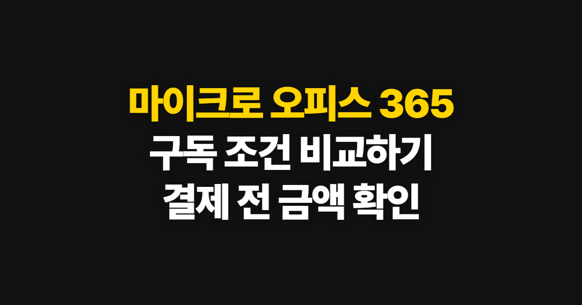 마이크로 오피스 365 구독 할인 어디서 받을까? 코드 적용과 결제 확인 순서 정리