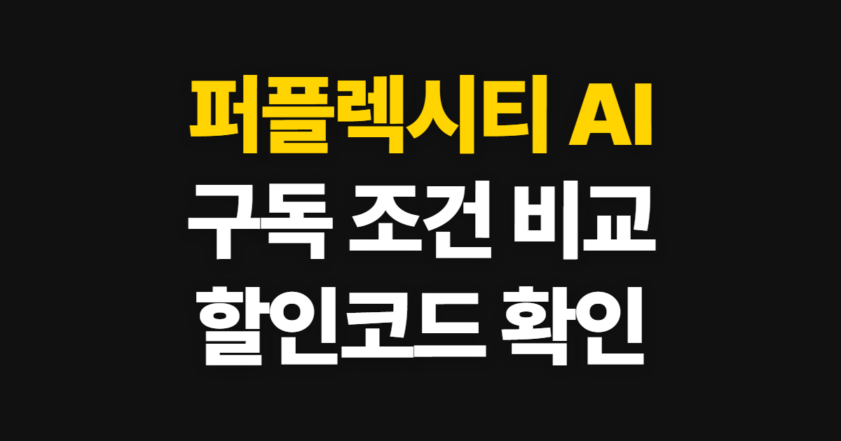 퍼플렉시티 AI 구독 할인 어디서 받을까? 무료·유료 비교와 코드 적용 방법