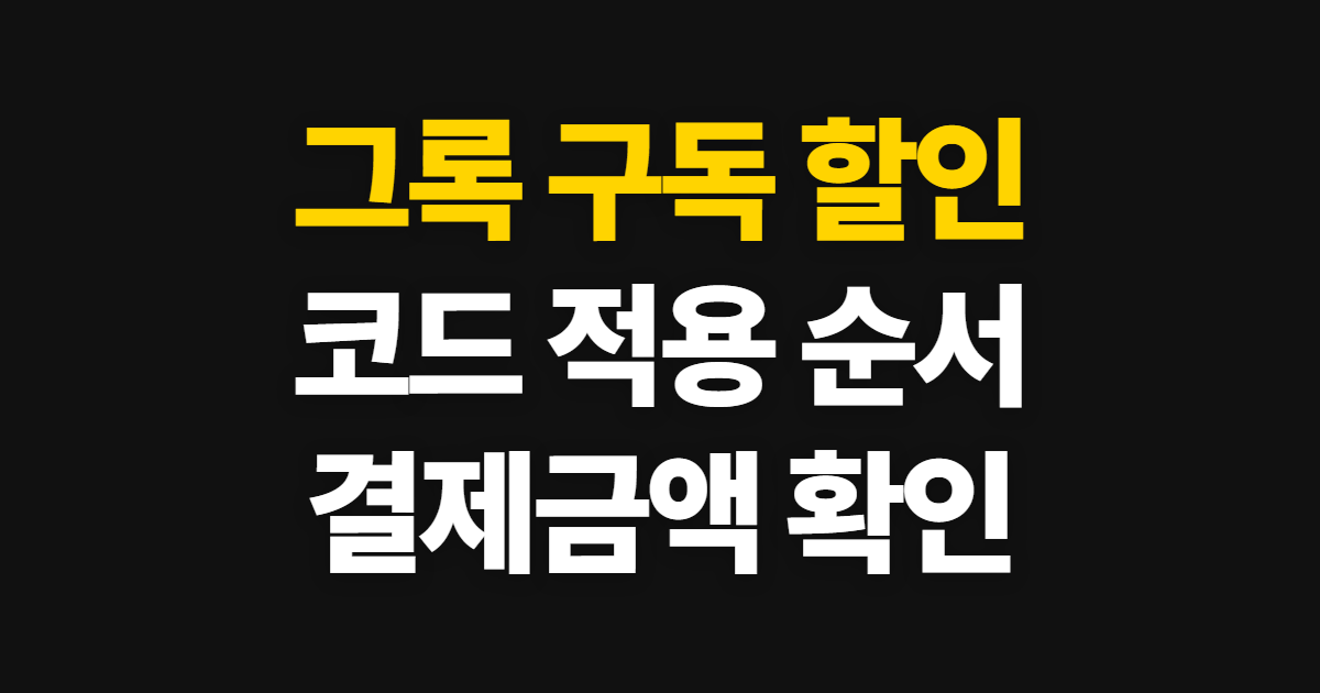 그록 구독 할인 가격 비교 어디서 받을까? 코드 적용과 결제 확인 순서 정리