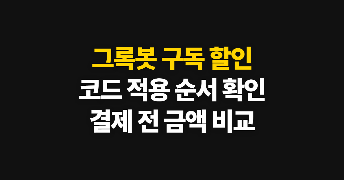 그록봇 구독 할인과 요금제 비교 어디서 받을까? 코드 적용·결제 확인 방법