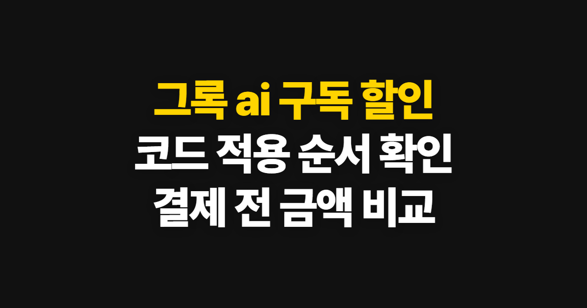 그록 ai 구독 할인 가격 비교 어디서 받을까? 코드 적용과 결제 확인 순서 정리