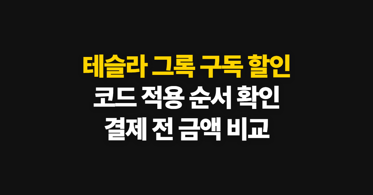 테슬라 그록 구독 할인 적용 방법과 X 프리미엄·차량 요금 부담된다면? 비교 순서 정리