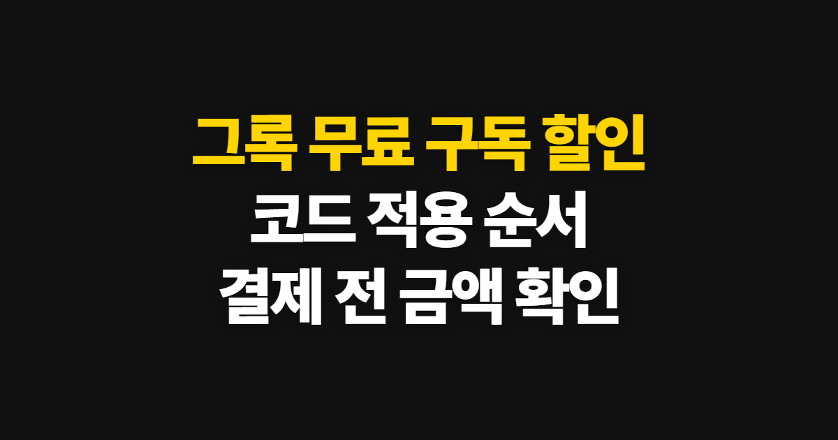 그록 무료 구독 할인 가격 비교 어디서 받을까? 코드 적용과 결제 확인 방법