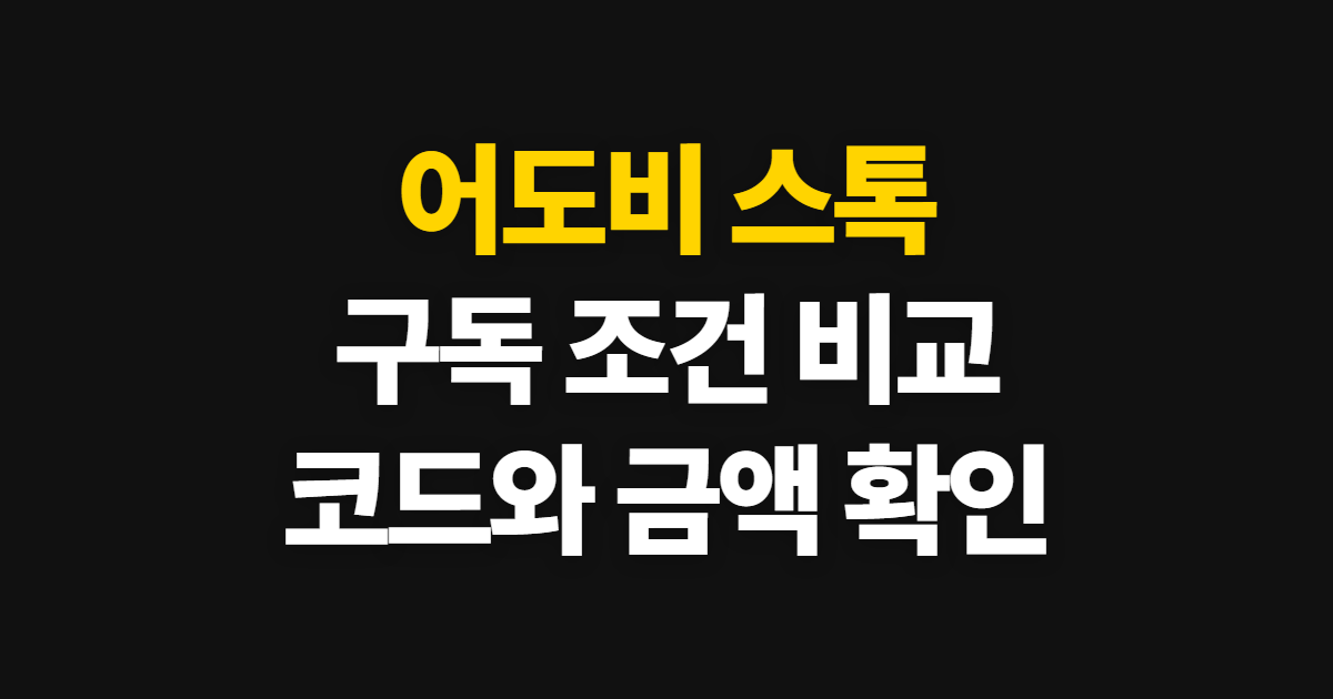 어도비 스톡 구독 할인 요금제 비교 어디서 받을까? 코드 적용과 결제 확인 순서 정리