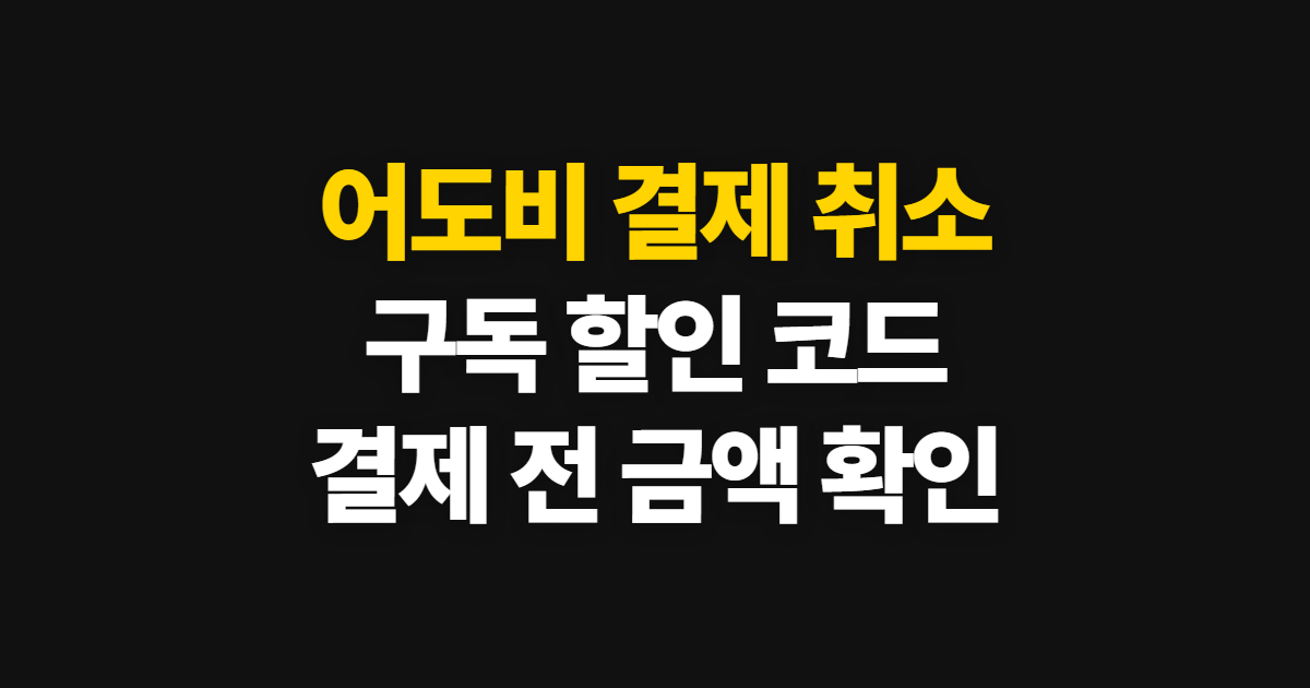 어도비 결제 취소 구독 할인 어디서 받을까? 코드 적용과 결제 확인 방법