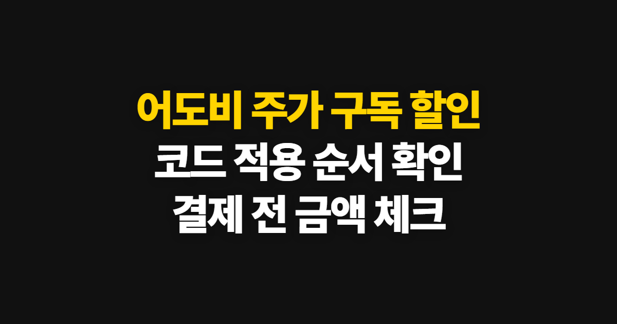 어도비 주가 구독 할인 어디서 받을까? 코드 적용과 결제 확인 순서 정리