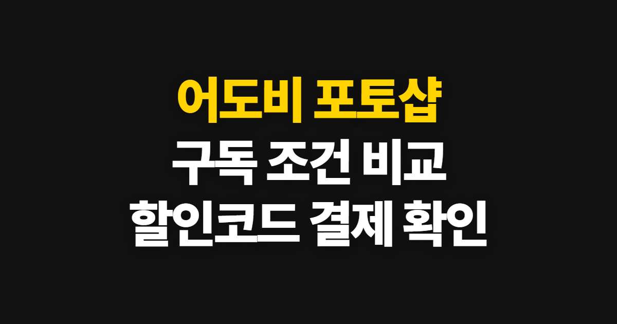 어도비 포토샵 구독 할인 어디서 받을까? 코드 적용과 결제 금액 확인 방법