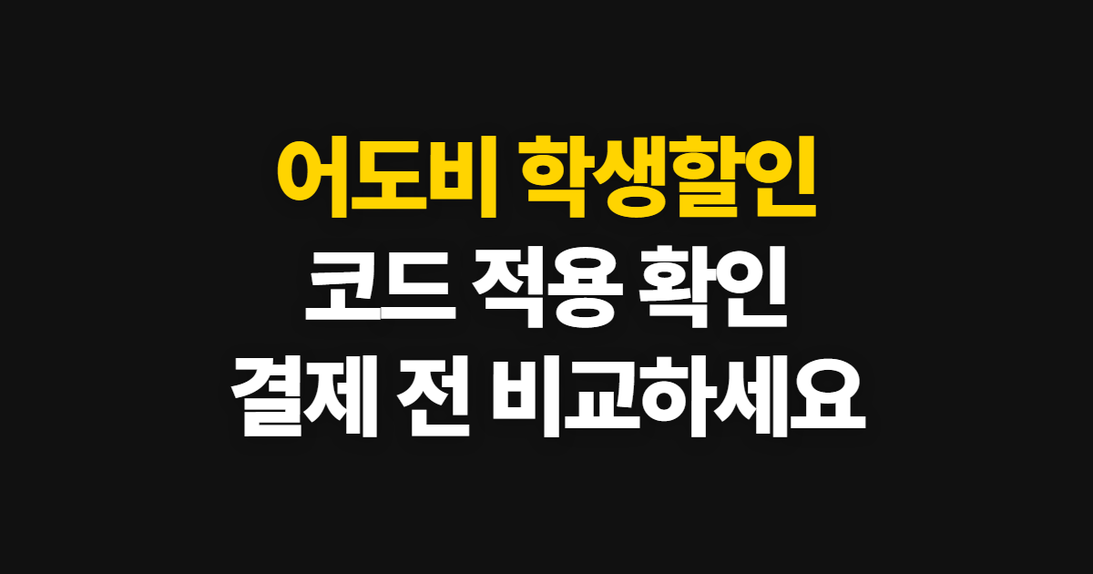 어도비 학생할인 구독 할인 인증과 갱신 어디서 받을까? 결제 전 비교하는 방법