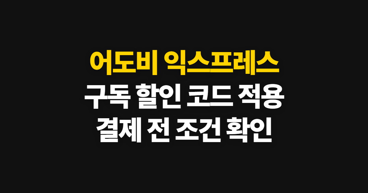 어도비 익스프레스 구독 할인 어디서 받을까? 코드 적용과 결제 확인 순서 정리