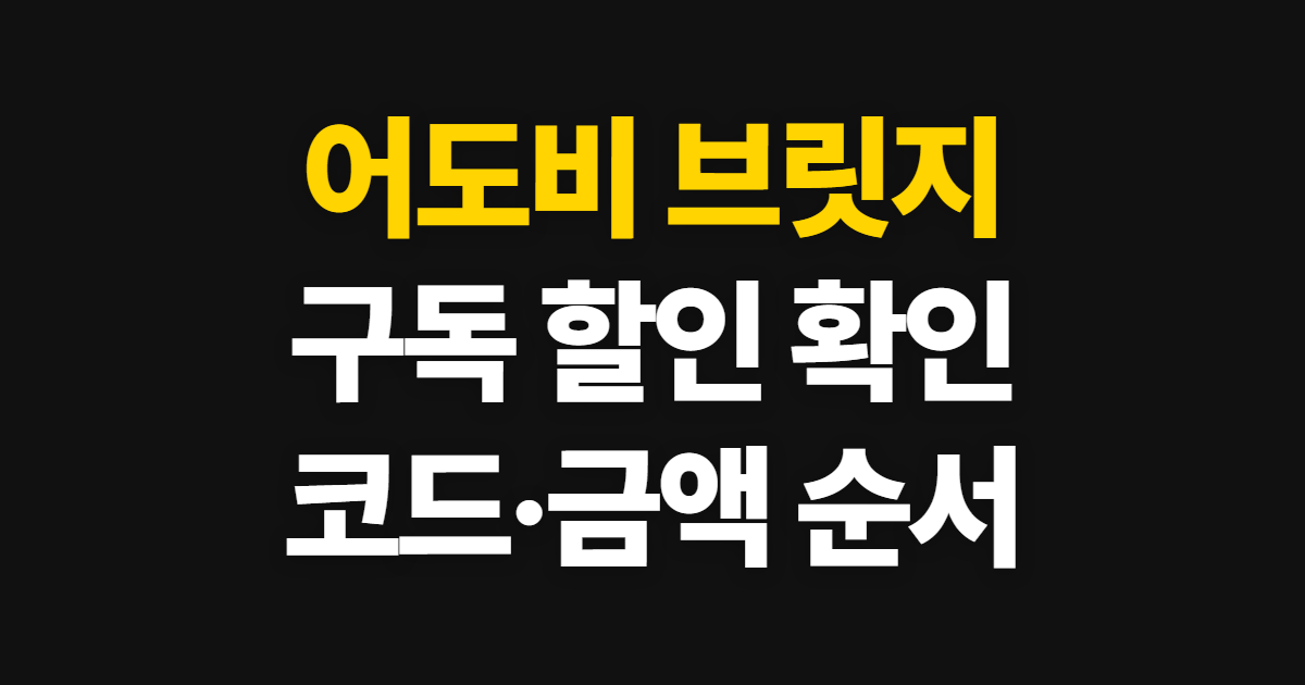 어도비 브릿지 구독 할인 어디서 받을까? 코드 적용과 결제 확인 순서 정리