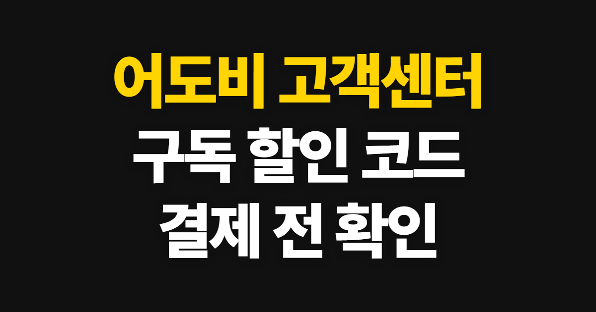 어도비 고객센터 구독 할인 어디서 받을까? 코드 적용과 결제 확인 방법