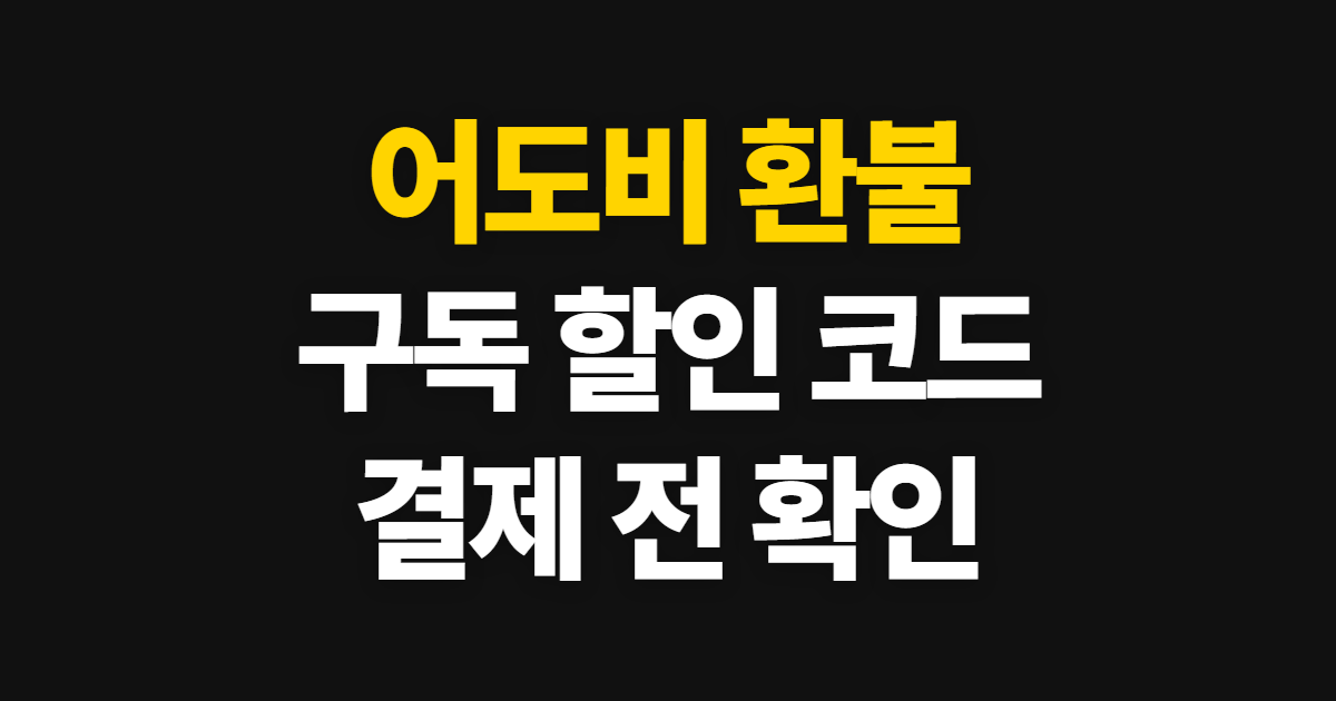 어도비 환불 구독 할인 어디서 받을까? 코드 적용과 결제 확인 방법
